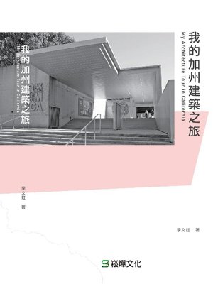 cover image of 我的加州建築之旅